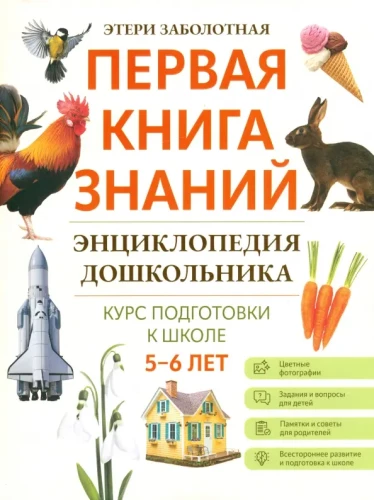 Ikimokyklinuko enciklopedija. 5-6 metai