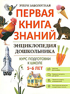 Encyklopedia przedszkolaka. 5-6 lat
