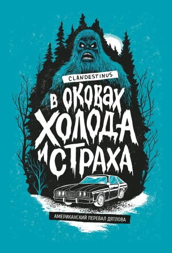 В оковах холода и страха. Американский перевал Дятлова