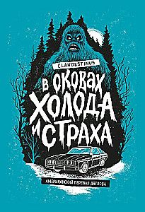 В оковах холода и страха. Американский перевал Дятлова