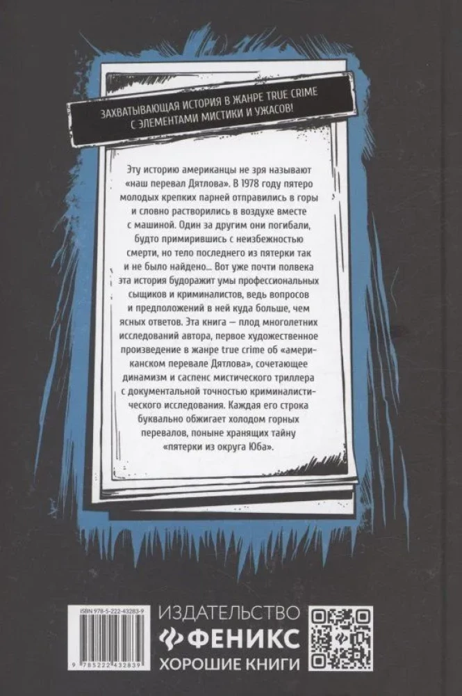 В оковах холода и страха. Американский перевал Дятлова