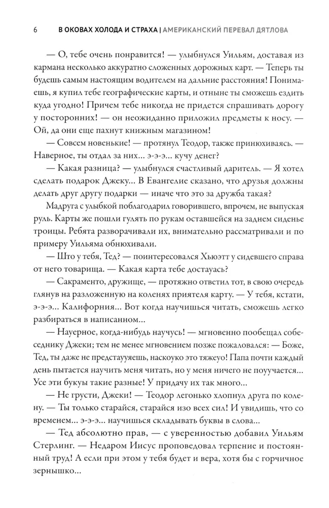 В оковах холода и страха. Американский перевал Дятлова