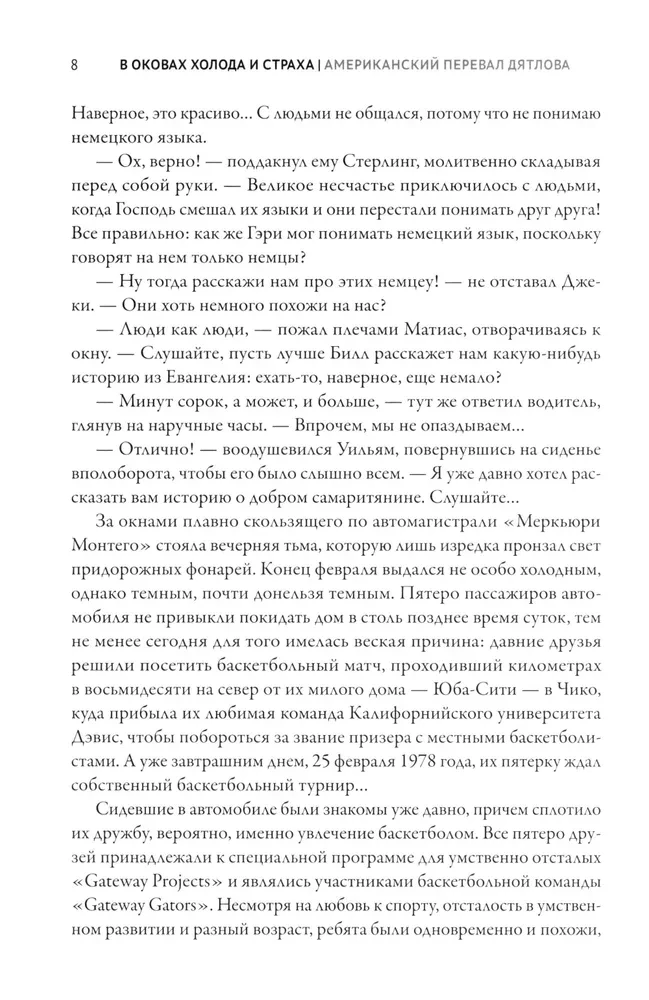 В оковах холода и страха. Американский перевал Дятлова
