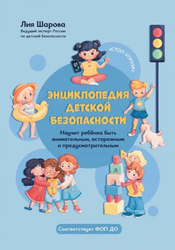 Encyklopedia bezpieczeństwa dzieci