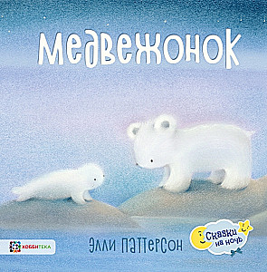Der kleine Bär erkundet die Welt um sich herum. Ein Märchen
