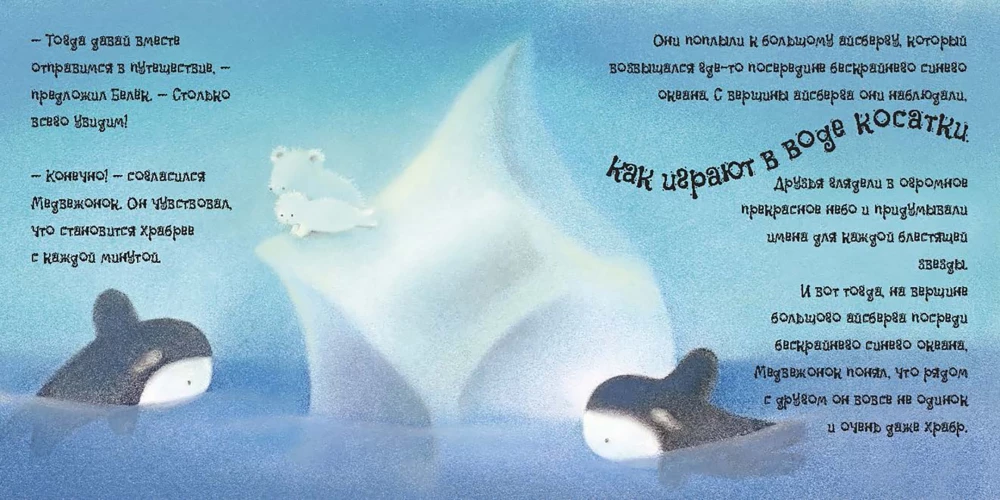 Der kleine Bär erkundet die Welt um sich herum. Ein Märchen