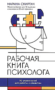 Książka robocza psychologa: 30 ćwiczeń do pracy z klientem