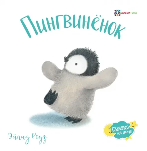 Der Pinguin. Ein Märchen darüber, wie man mutig und tapfer wird