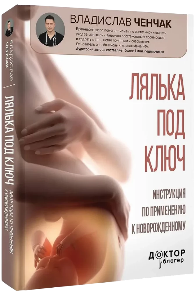 Doll Turnkey. Instruction for Use with Newborn