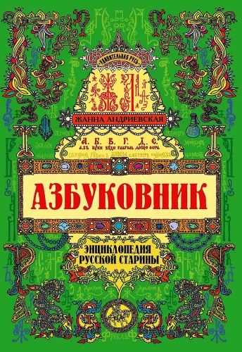 Abecadło. Encyklopedia rosyjskiej starożytności