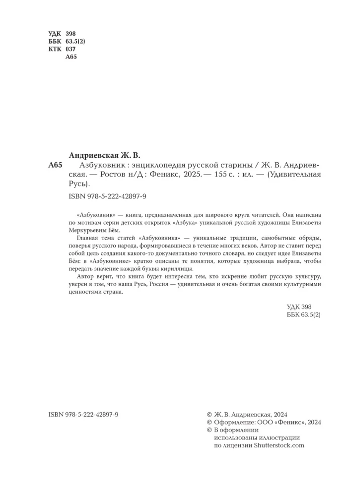 Азбуковник. Энциклопедия русской старины