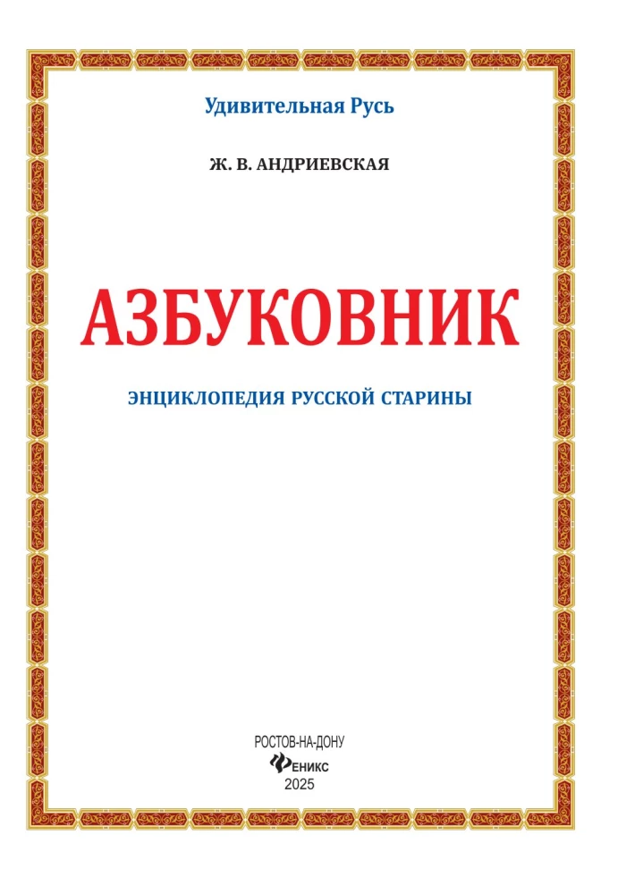 Азбуковник. Энциклопедия русской старины