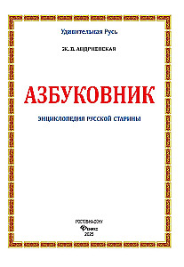 Азбуковник. Энциклопедия русской старины