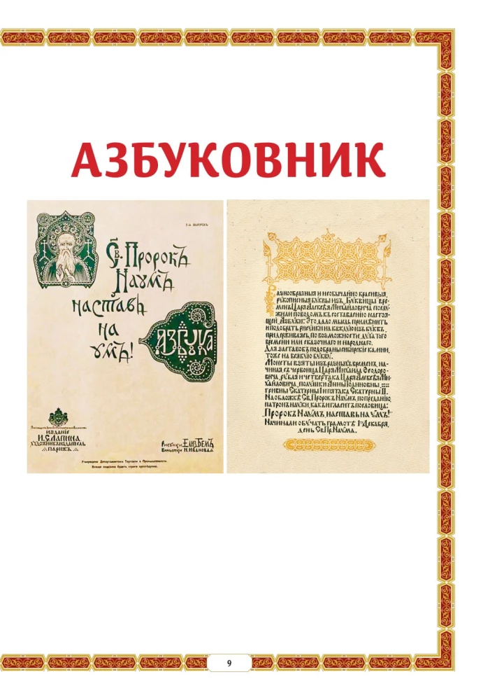 Азбуковник. Энциклопедия русской старины