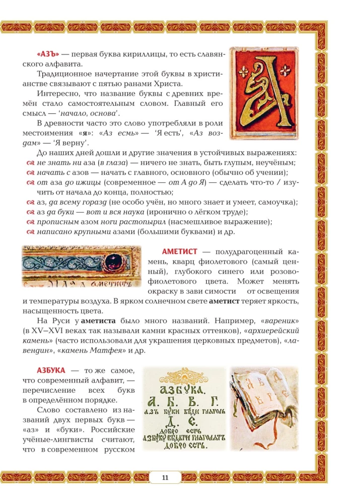 Азбуковник. Энциклопедия русской старины