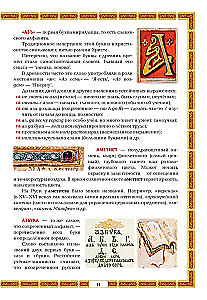 Азбуковник. Энциклопедия русской старины