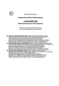 Азбуковник. Энциклопедия русской старины
