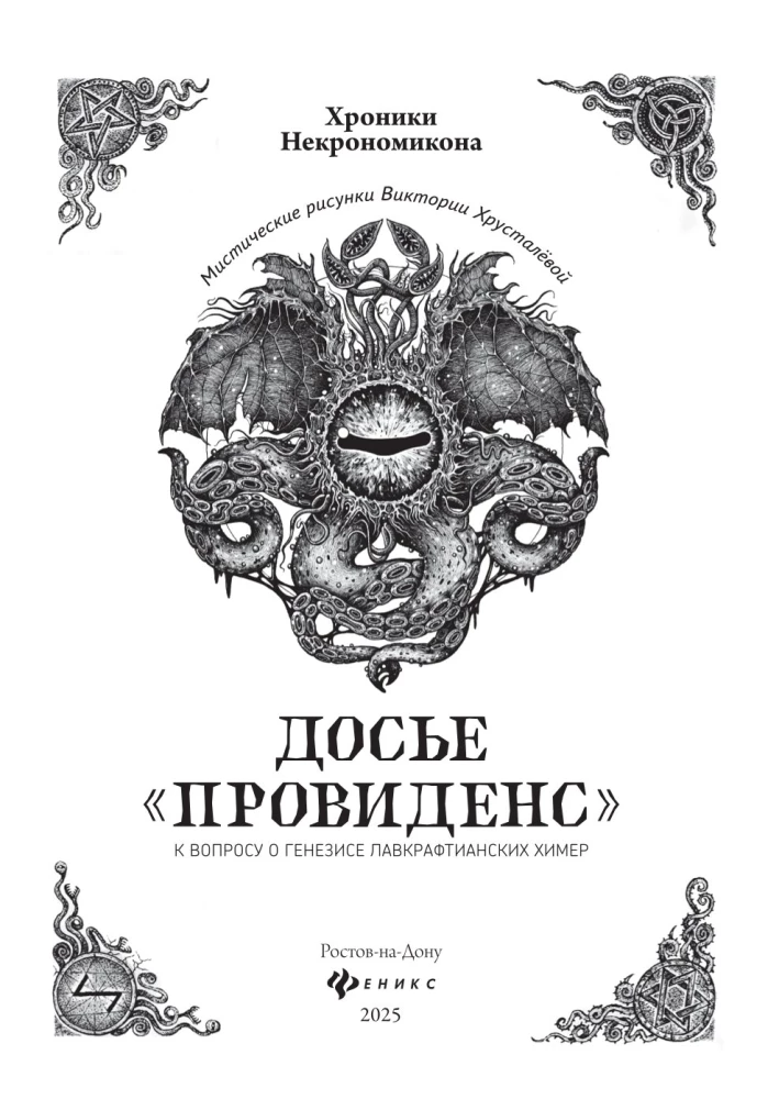 Досье Провиденс. К вопросу о генезисе лавкрафтианских химер