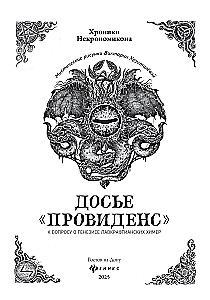 Досье Провиденс. К вопросу о генезисе лавкрафтианских химер
