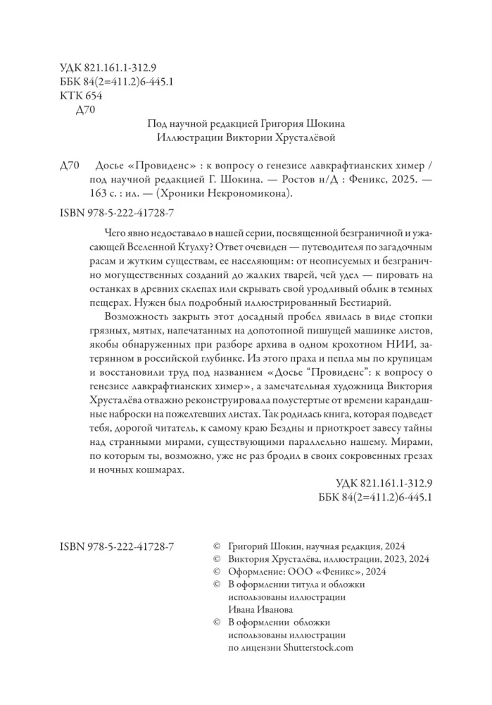 Досье Провиденс. К вопросу о генезисе лавкрафтианских химер