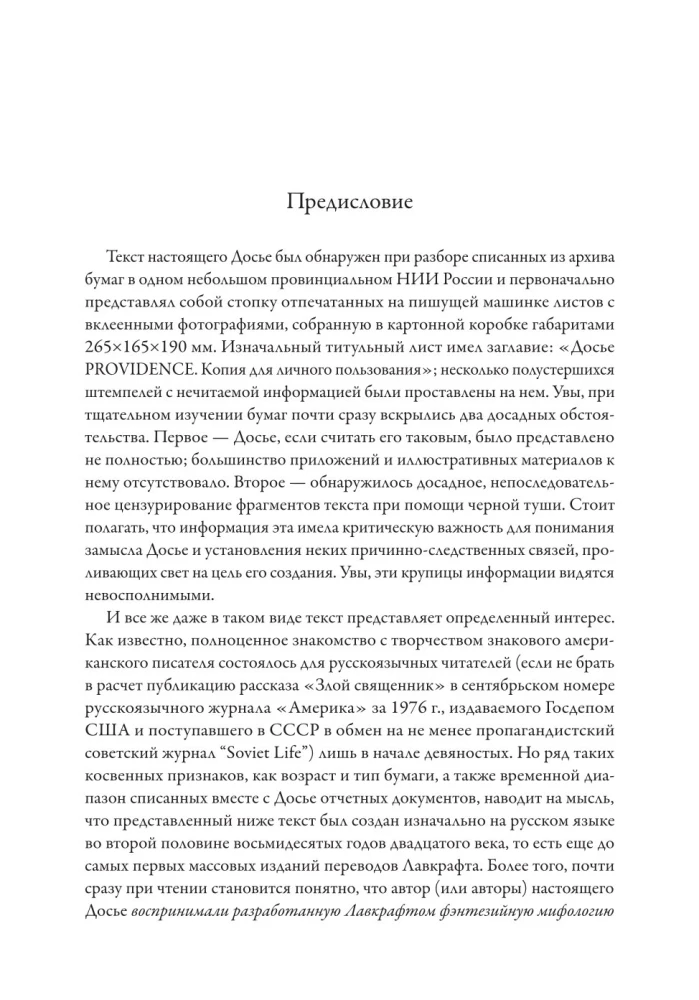 Досье Провиденс. К вопросу о генезисе лавкрафтианских химер
