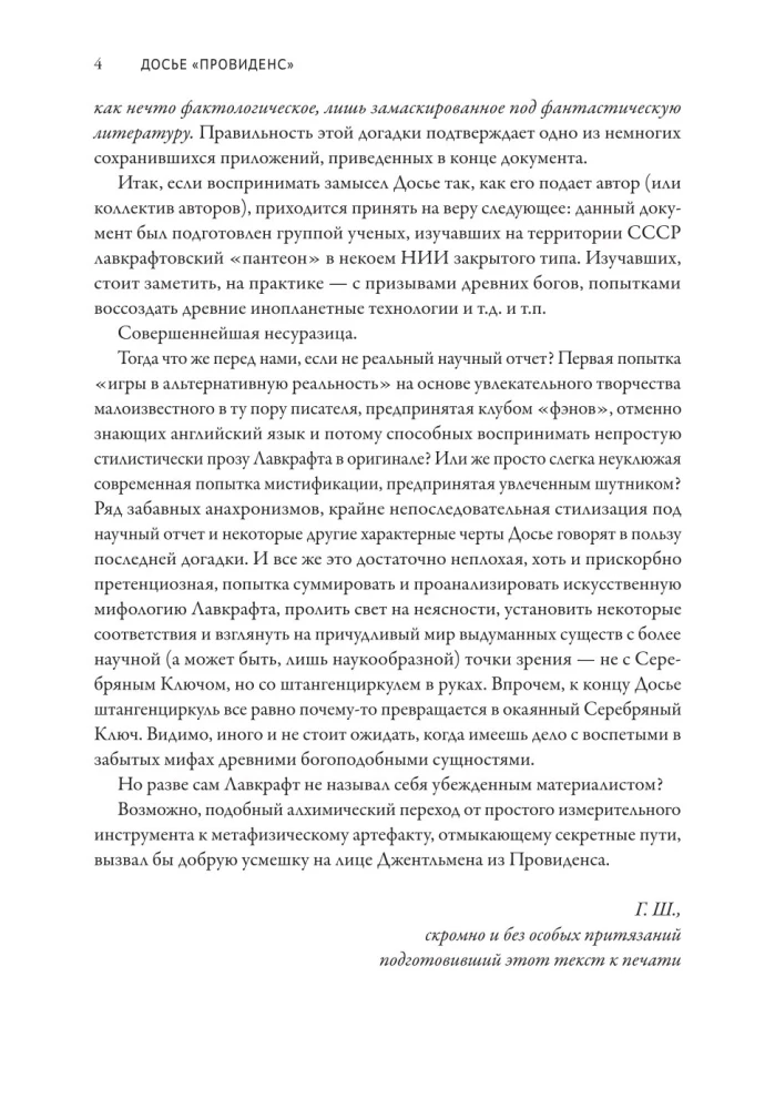 Досье Провиденс. К вопросу о генезисе лавкрафтианских химер