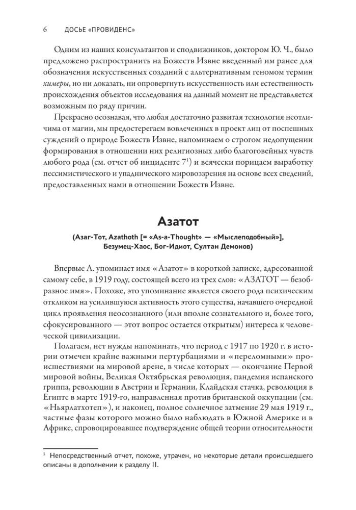 Досье Провиденс. К вопросу о генезисе лавкрафтианских химер