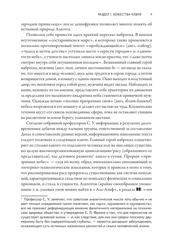 Досье Провиденс. К вопросу о генезисе лавкрафтианских химер