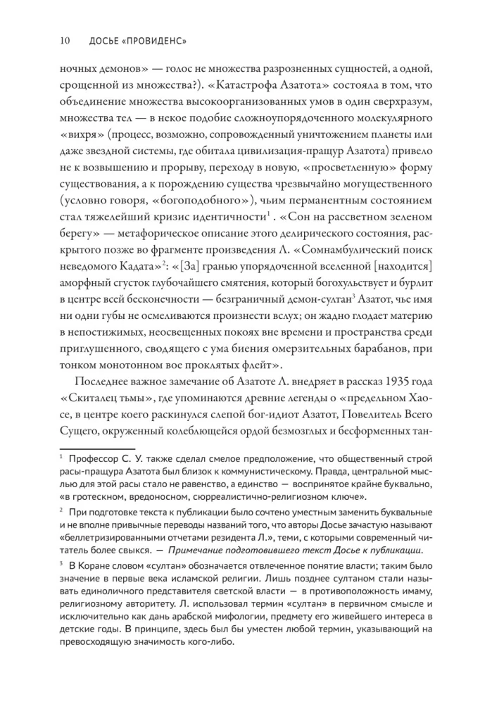 Досье Провиденс. К вопросу о генезисе лавкрафтианских химер