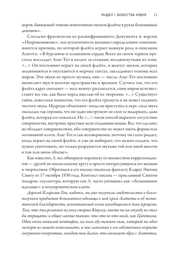 Досье Провиденс. К вопросу о генезисе лавкрафтианских химер