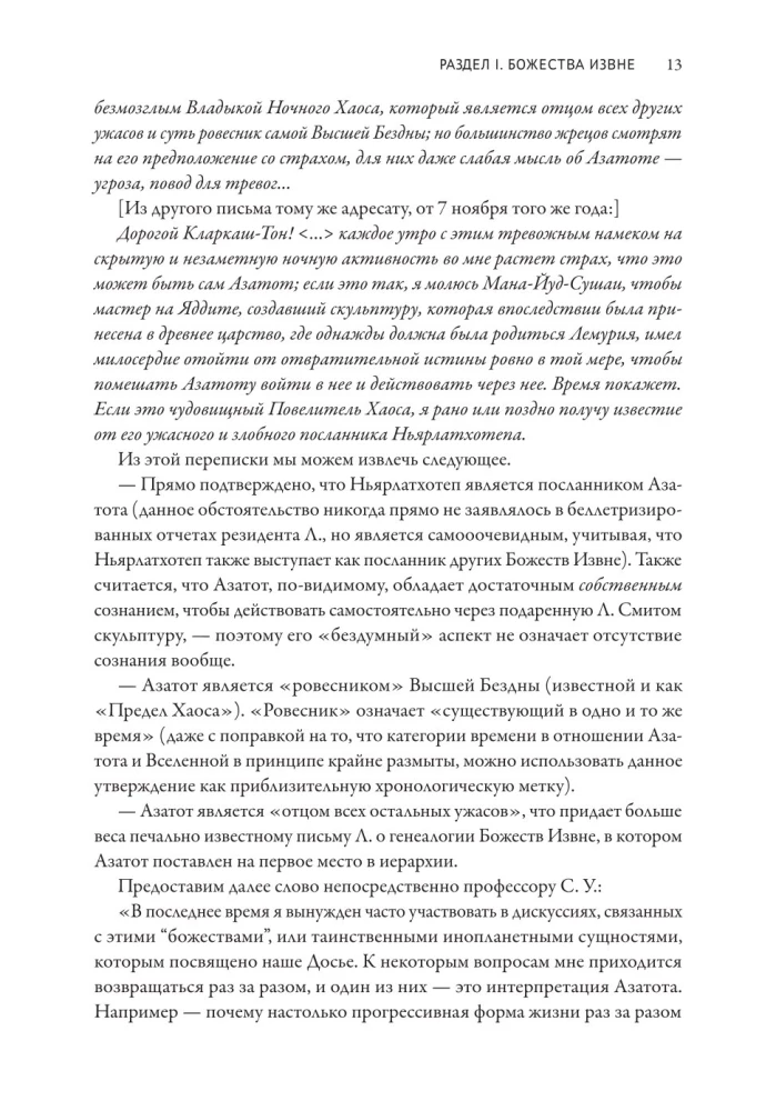 Досье Провиденс. К вопросу о генезисе лавкрафтианских химер