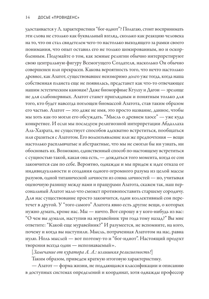 Досье Провиденс. К вопросу о генезисе лавкрафтианских химер