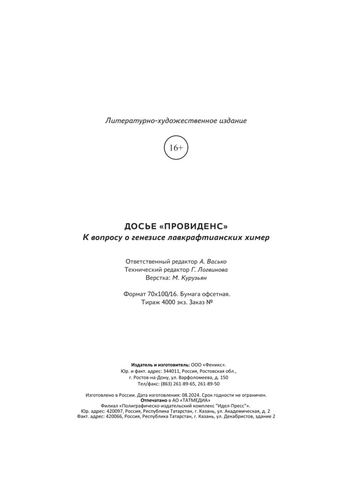 Досье Провиденс. К вопросу о генезисе лавкрафтианских химер
