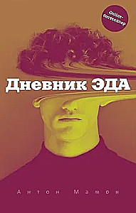 Eda dienasgrāmata