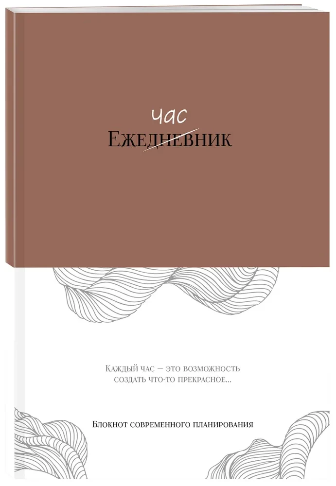 Godzinny planner. Notatnik nowoczesnego planowania