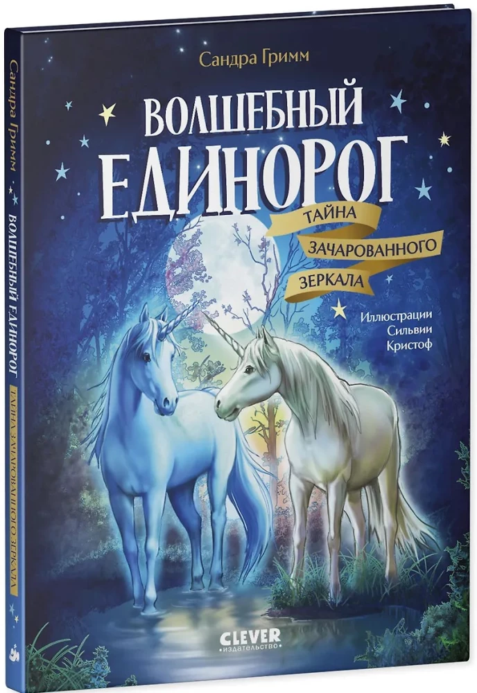 Волшебный единорог. Тайна зачарованного зеркала