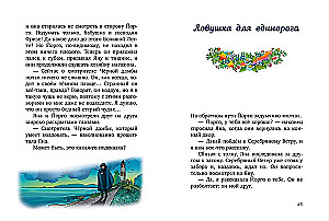 Волшебный единорог. Тайна зачарованного зеркала