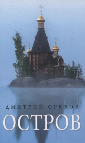 Остров. Рассказы о старцах