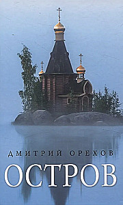 Остров. Рассказы о старцах