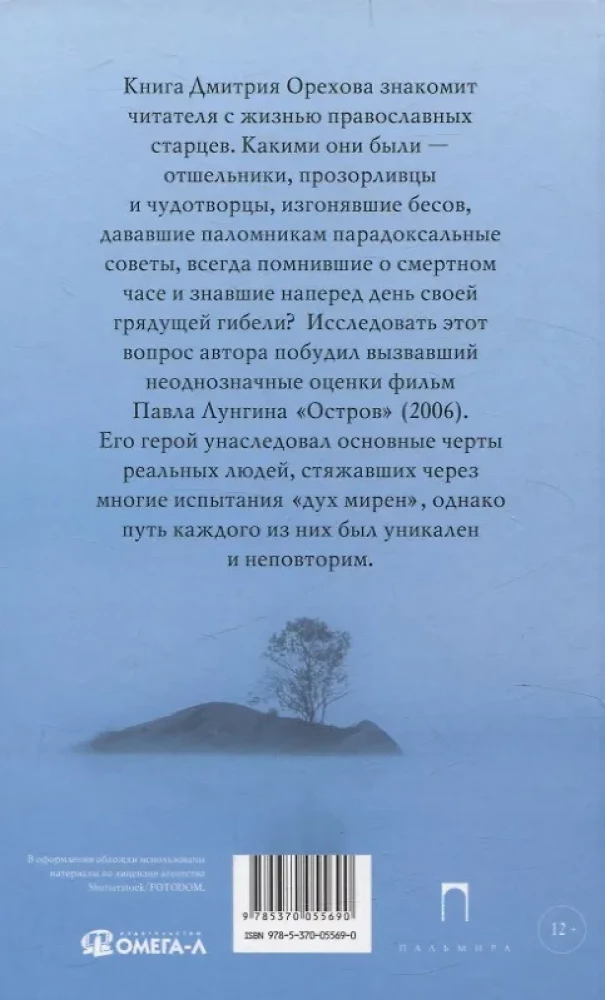 Остров. Рассказы о старцах