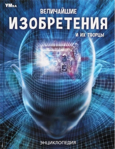 Lielākie izgudrojumi un to radītāji