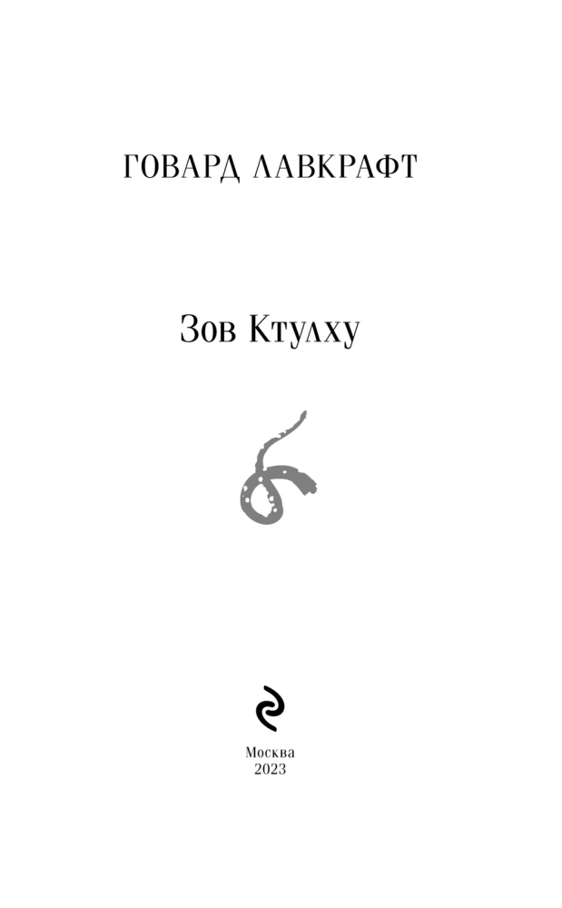 Зов Ктулху