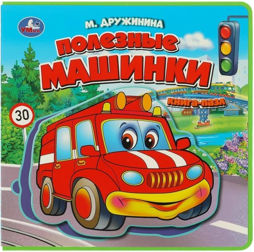 Книга для малышей с мягкими пазлами EVA - Полезные машинки