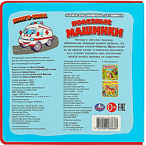 Книга для малышей с мягкими пазлами EVA - Полезные машинки