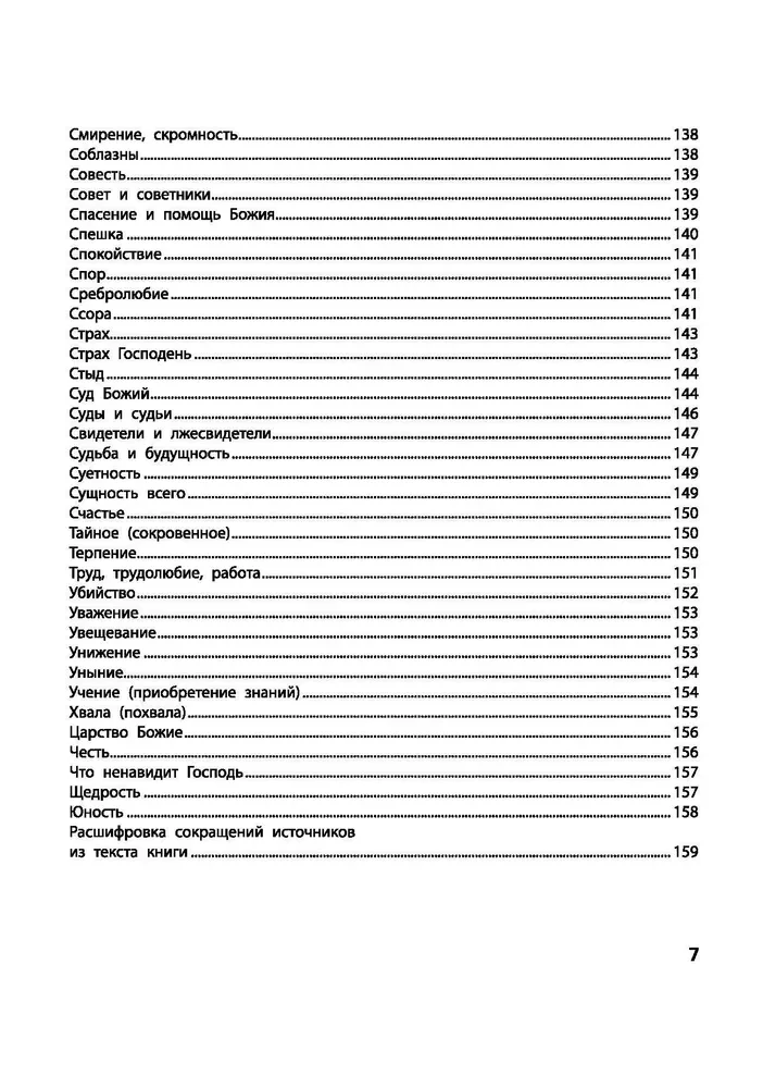 Frage die Bibel. Gott weiß die Antwort. Biblische geistliche Gesetze, die das Schicksal verändern. Göttliche Gesetze des Wohlergehens und des Glücks, der Gesundheit und des Erfolgs