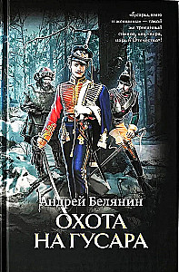 Hunting the Hussar
