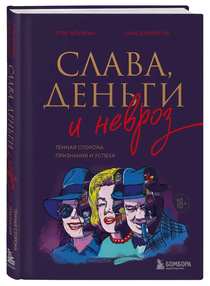Слава, деньги и невроз. Тёмная сторона признания и успеха