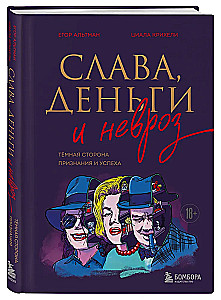 Слава, деньги и невроз. Тёмная сторона признания и успеха