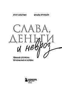 Слава, деньги и невроз. Тёмная сторона признания и успеха