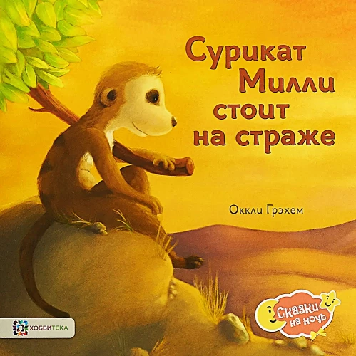Surikate Milli steht Wache